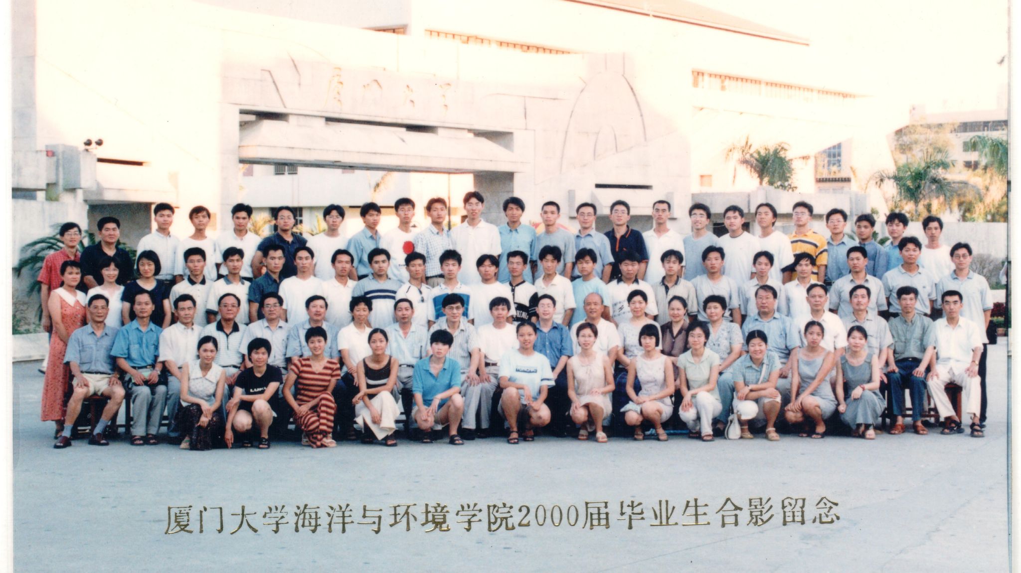 2000届永乐高YLG9999海洋与环境学院毕业照